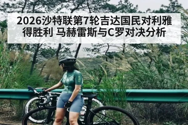 2026沙特联第7轮吉达国民对利雅得胜利 马赫雷斯与C罗对决分析