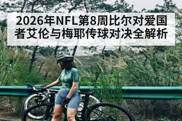 2026年NFL第8周比尔对爱国者艾伦与梅耶传球对决全解析