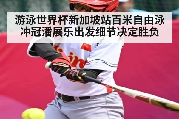 游泳世界杯新加坡站百米自由泳冲冠潘展乐出发细节决定胜负