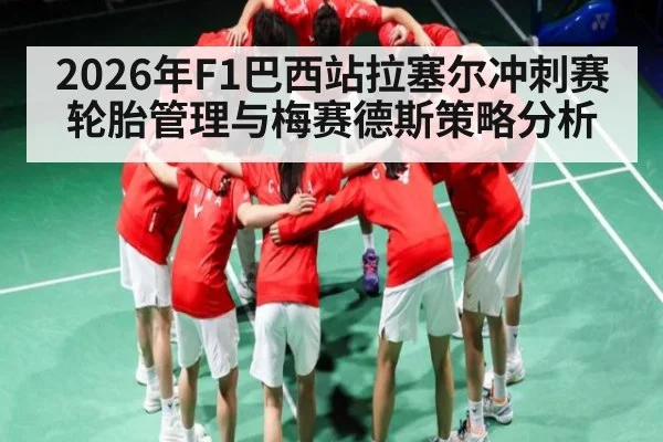 2026年F1巴西站拉塞尔冲刺赛轮胎管理与梅赛德斯策略分析